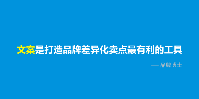 3.文案的差异化卖点.png