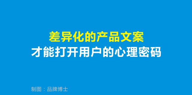 1.差异化的产品文案.png